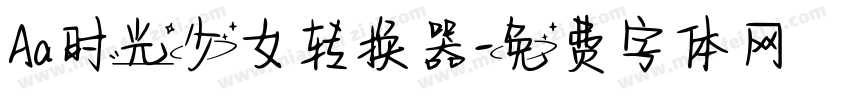 Aa时光少女转换器字体转换