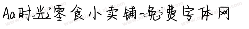 Aa时光零食小卖铺字体转换
