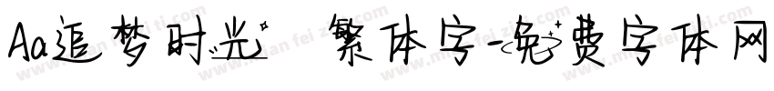 Aa追梦时光·繁体字字体转换