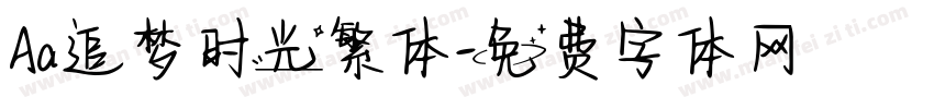 Aa追梦时光繁体字体转换