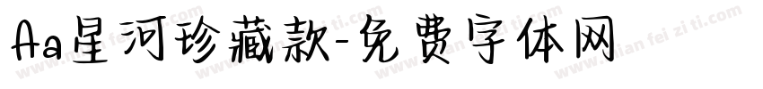 Aa星河珍藏款字体转换