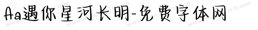 Aa遇你星河长明字体转换