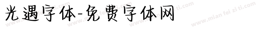 光遇字体字体转换