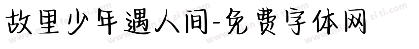 故里少年遇人间字体转换