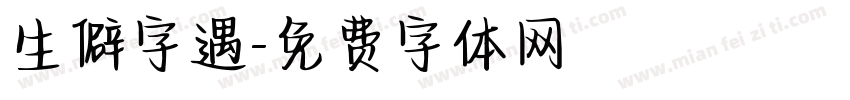 生僻字遇字体转换