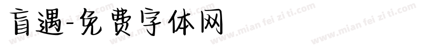 盲遇字体转换