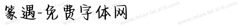 篆遇字体转换