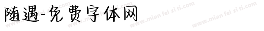 随遇字体转换