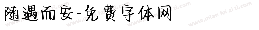随遇而安字体转换