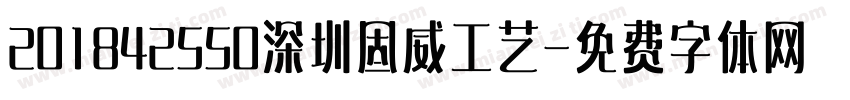 201842550深圳固威工艺字体转换