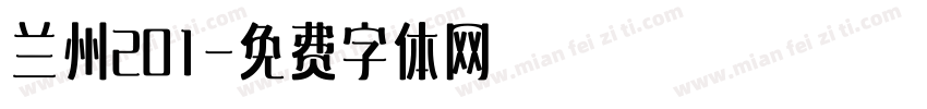 兰州201字体转换