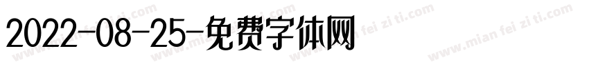 2022-08-25字体转换