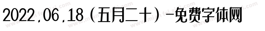 2022.06.18（五月二十）字体转换
