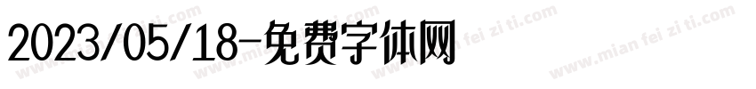 2023/05/18字体转换