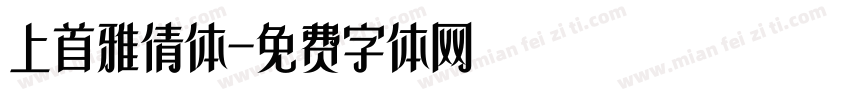 上首雅倩体字体转换