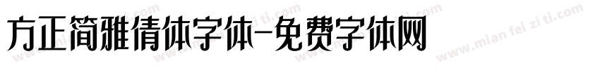 方正简雅倩体字体字体转换