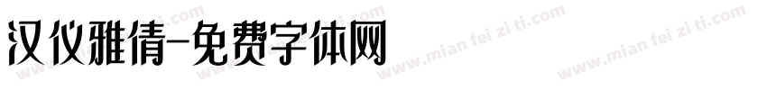 汉仪雅倩字体转换