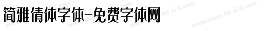 简雅倩体字体字体转换
