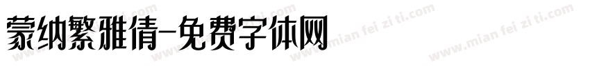 蒙纳繁雅倩字体转换