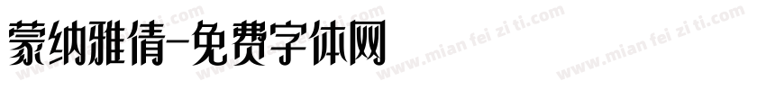 蒙纳雅倩字体转换