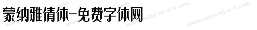 蒙纳雅倩体字体转换