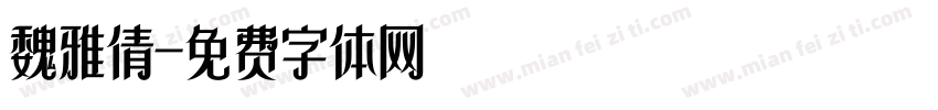 魏雅倩字体转换