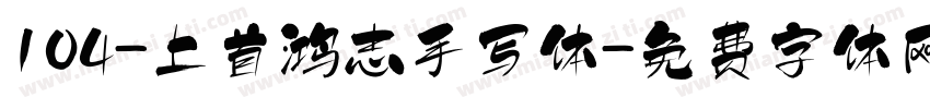 104-上首鸿志手写体字体转换