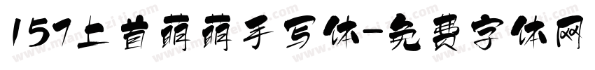 157上首萌萌手写体字体转换
