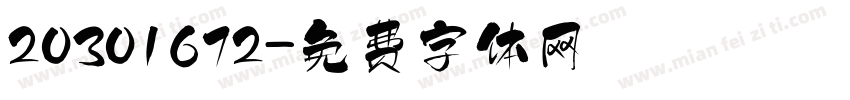 20301672字体转换