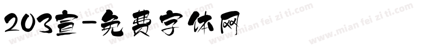 203宣字体转换