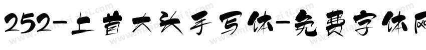 252-上首大头手写体字体转换