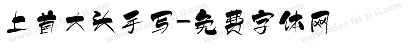 上首大头手写字体转换