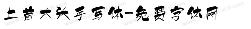 上首大头手写体字体转换
