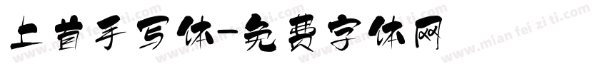 上首手写体字体转换