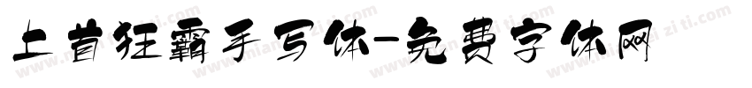上首狂霸手写体字体转换