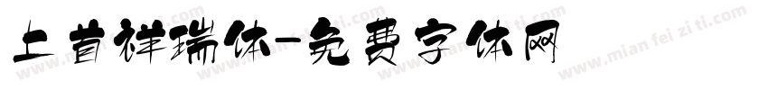 上首祥瑞体字体转换