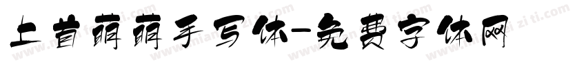 上首萌萌手写体字体转换