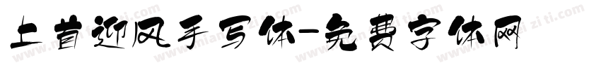 上首迎风手写体字体转换
