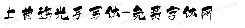 上首追光手写体字体转换