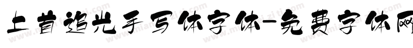 上首追光手写体字体字体转换