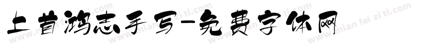 上首鸿志手写字体转换