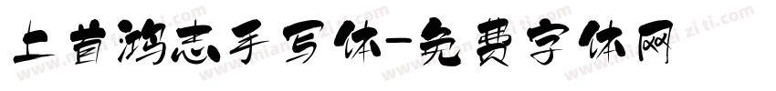 上首鸿志手写体字体转换