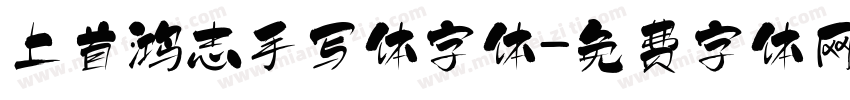 上首鸿志手写体字体字体转换