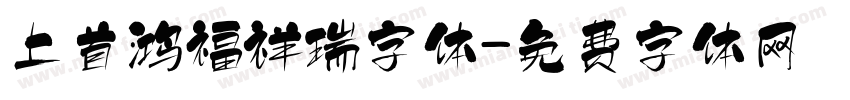 上首鸿福祥瑞字体字体转换