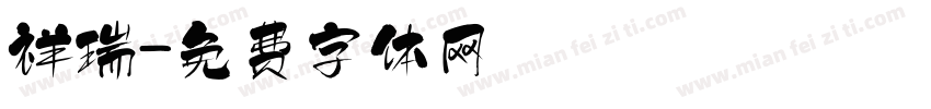 祥瑞字体转换