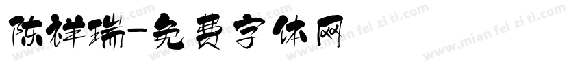 陈祥瑞字体转换