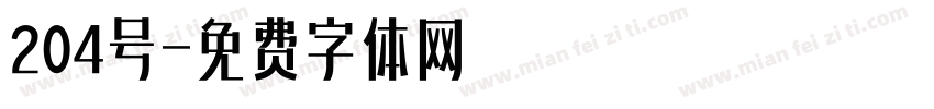 204号字体转换
