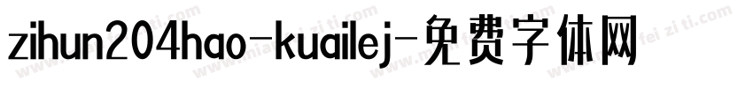 zihun204hao-kuailej字体转换