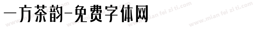 一方茶韵字体转换