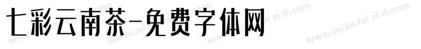 七彩云南茶字体转换
